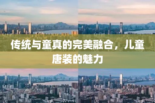 传统与童真的完美融合，儿童唐装的魅力