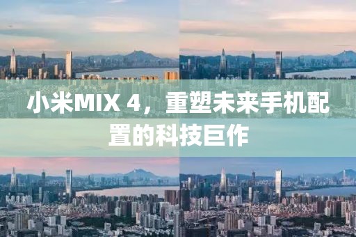 小米MIX 4，重塑未来手机配置的科技巨作