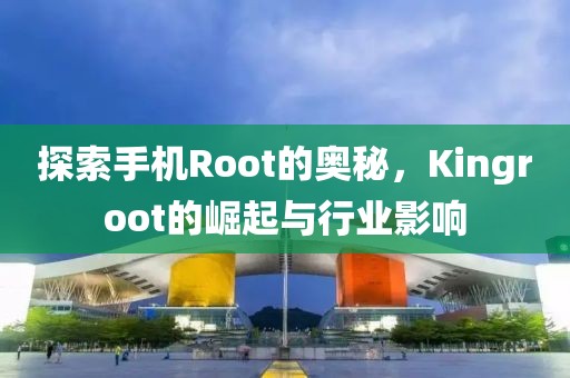 手机Root