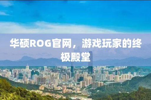 华硕ROG