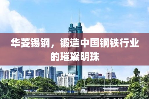 钢铁行业