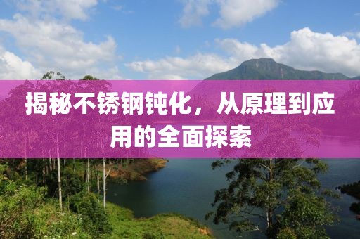 不锈钢钝化