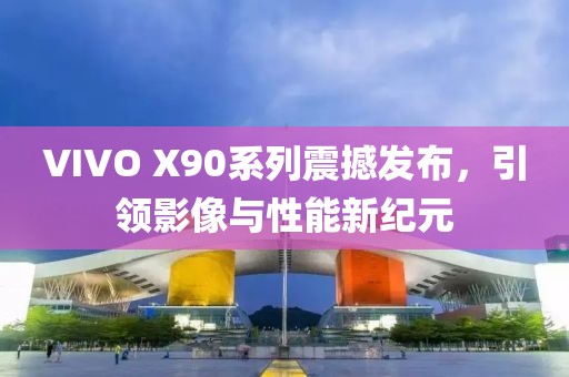 VIVO X90系列震撼发布，引领影像与性能新纪元