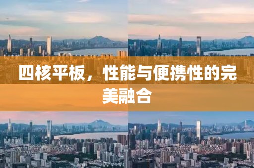 四核平板，性能与便携性的完美融合