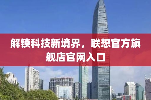 解锁科技新境界，联想官方旗舰店官网入口