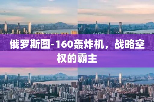 俄罗斯图-160轰炸机，战略空权的霸主