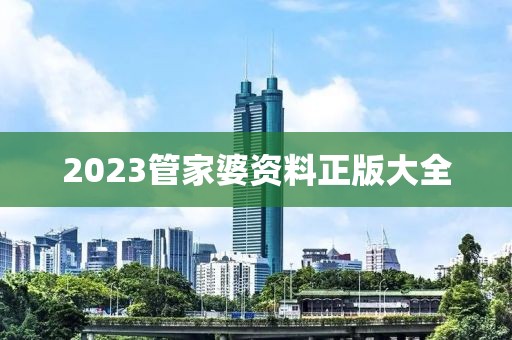 2023管家婆资料正版大全
