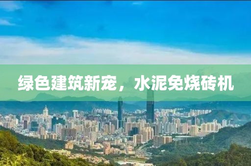 绿色建筑新宠，水泥免烧砖机