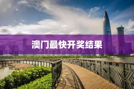 澳门最快开奖结果