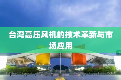 技术革新与市场应用