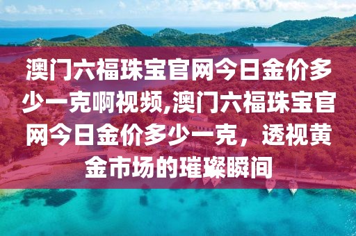 澳门六福珠宝官网金价