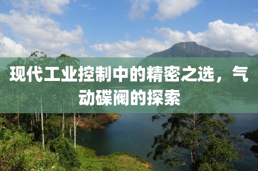 现代工业控制