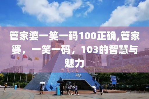 管家婆一笑一码100正确