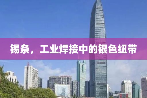 锡条