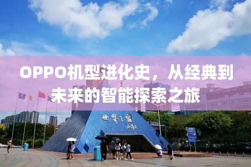 OPPO机型进化史，从经典到未来的智能探索之旅