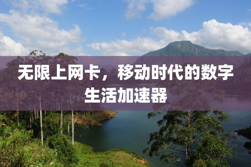 无限上网卡，移动时代的数字生活加速器
