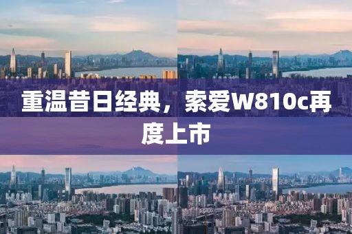 重温昔日经典，索爱W810c再度上市