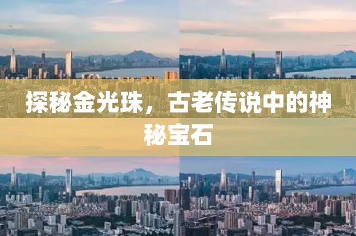 探秘金光珠，古老传说中的神秘宝石