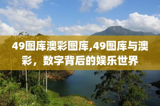 49图库澳彩图库