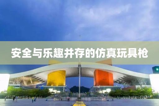 仿真玩具枪