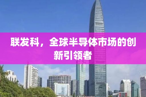联发科，全球半导体市场的创新引领者