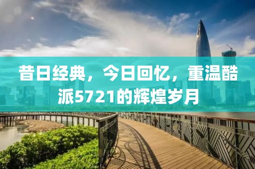 昔日经典，今日回忆，重温酷派5721的辉煌岁月