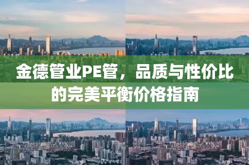 金德管业pe管价格表