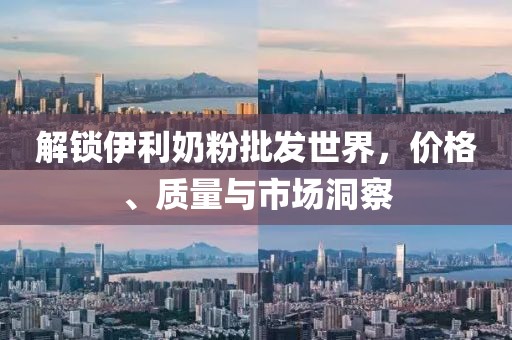 伊利奶粉批发价格表