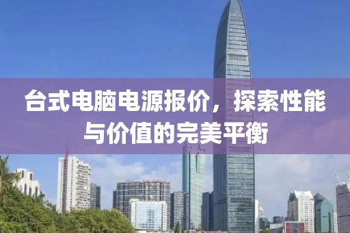 台式电脑电源报价