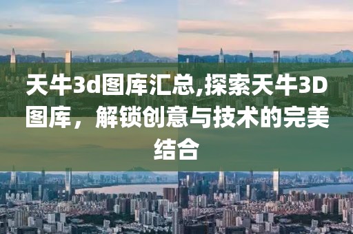 天牛3d图库汇总,探索天牛3D图库，解锁创意与技术的完美结合