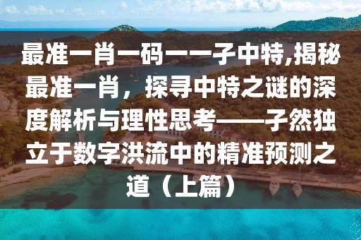 最准一肖一码一一孑中特