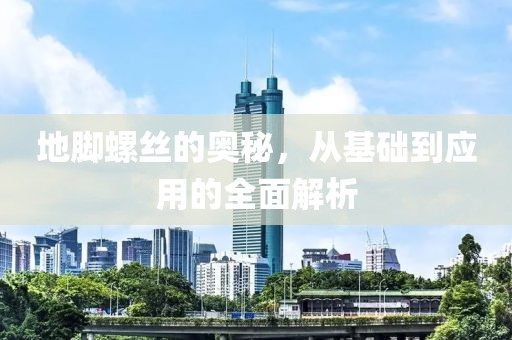 地脚螺丝的奥秘，从基础到应用的全面解析