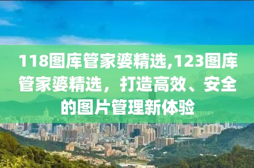118图库管家婆精选