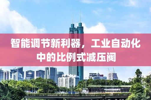 智能调节新利器，工业自动化中的比例式减压阀