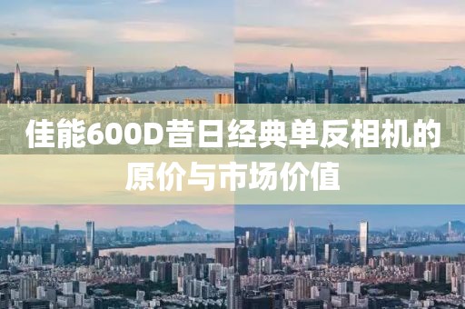 佳能600D
