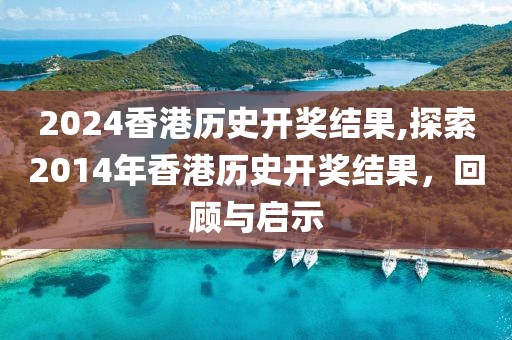 2024香港历史开奖结果