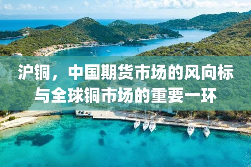 沪铜
