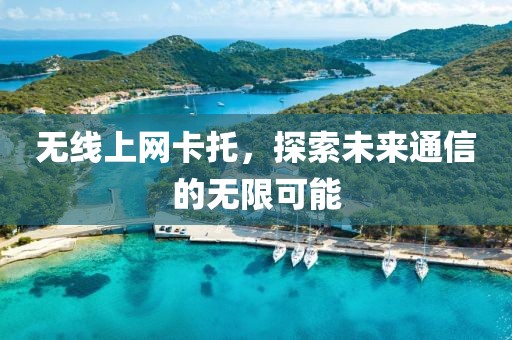 无线上网卡托，探索未来通信的无限可能