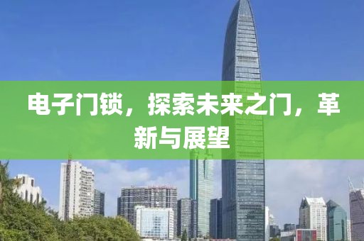 未来之门