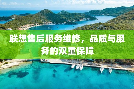 联想售后服务维修，品质与服务的双重保障