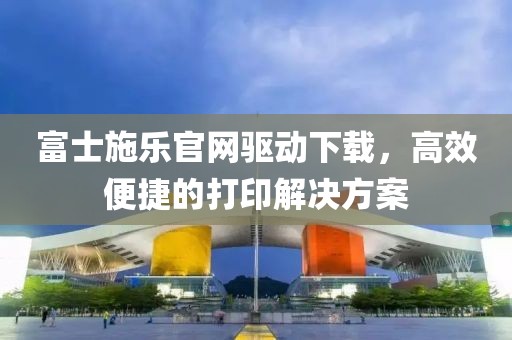 富士施乐官网