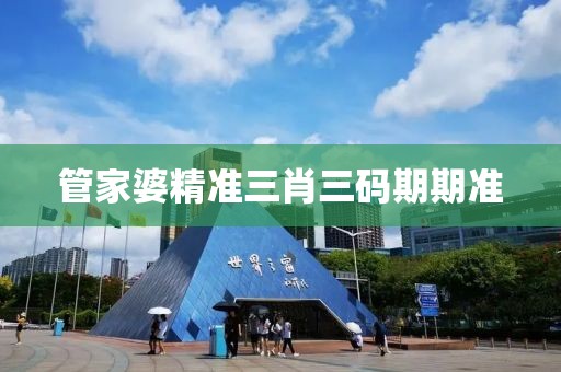管家婆精准三肖三码期期准