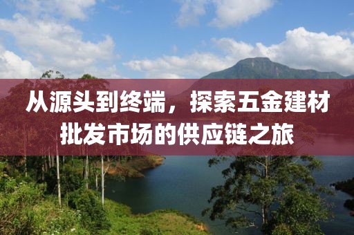 五金建材批发市场
