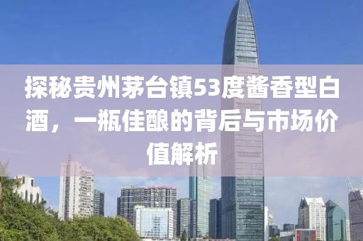 贵州茅台镇53度酱香型多少钱一瓶