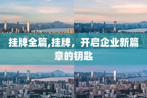 挂牌全篇,挂牌，开启企业新篇章的钥匙