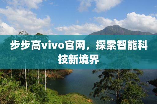 步步高vivo官网，探索智能科技新境界