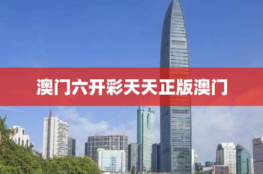 澳门六开彩 第9页