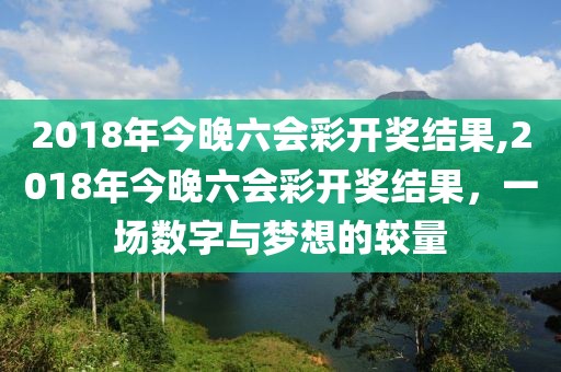 2018年今晚六会彩开奖结果,2018年今晚六会彩开奖结果，一场数字与梦想的较量
