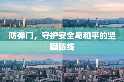 防弹门，守护安全与和平的坚固防线