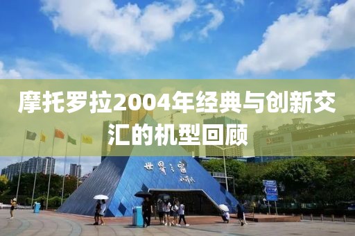 摩托罗拉经典机型